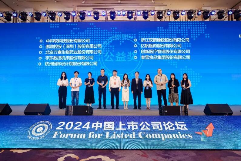 宇環(huán)數(shù)控榮獲“2024中國上市公司公益獎” 宇環(huán)數(shù)控榮獲“2024中國上市公司公益獎”