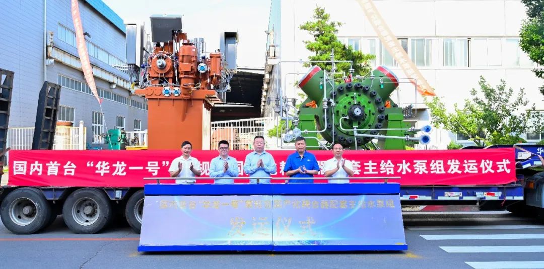 沈鼓集團(tuán)完成國(guó)內(nèi)首臺(tái)“華龍一號(hào)”常規(guī)島國(guó)產(chǎn)化耦合器配套主給水泵組試驗(yàn)并順利發(fā)運(yùn) 沈鼓集團(tuán)完成國(guó)內(nèi)首臺(tái)“華龍一號(hào)”常規(guī)島國(guó)產(chǎn)化耦合器配套主給水泵組試驗(yàn)并順利發(fā)運(yùn)