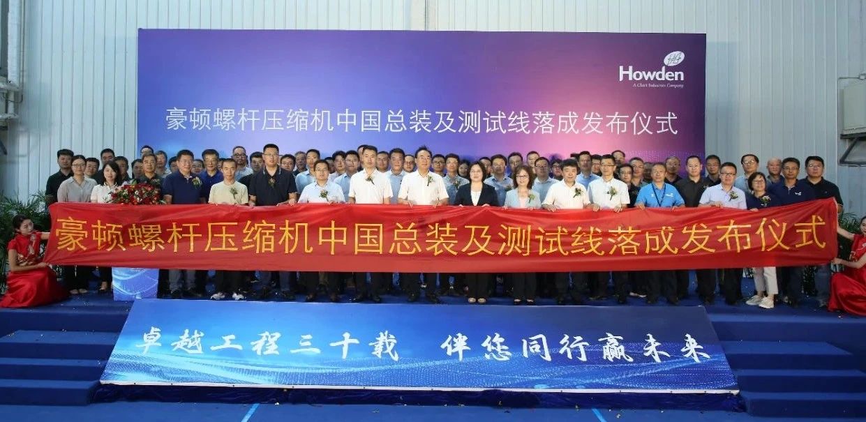 中通協(xié)應(yīng)邀出席豪頓螺桿壓縮機中國總裝及測試線落成儀式 中通協(xié)應(yīng)邀出席豪頓螺桿壓縮機中國總裝及測試線落成儀式