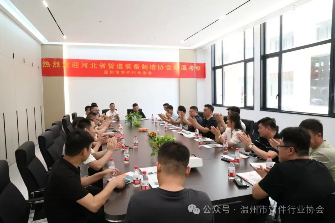 河北管道裝備制造協(xié)會蒞臨溫州管件行業(yè)協(xié)會對標考察學習 河北管道裝備制造協(xié)會蒞臨溫州管件行業(yè)協(xié)會對標考察學習