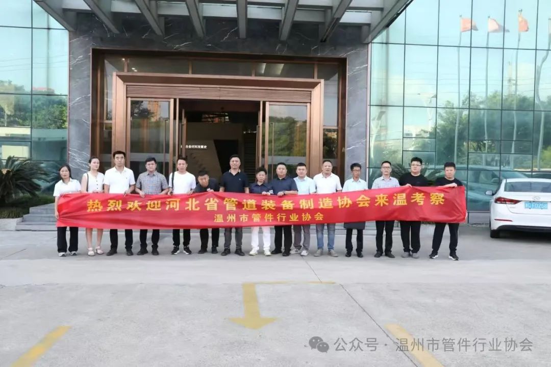 河北管道裝備制造協(xié)會蒞臨溫州管件行業(yè)協(xié)會對標考察學習 河北管道裝備制造協(xié)會蒞臨溫州管件行業(yè)協(xié)會對標考察學習