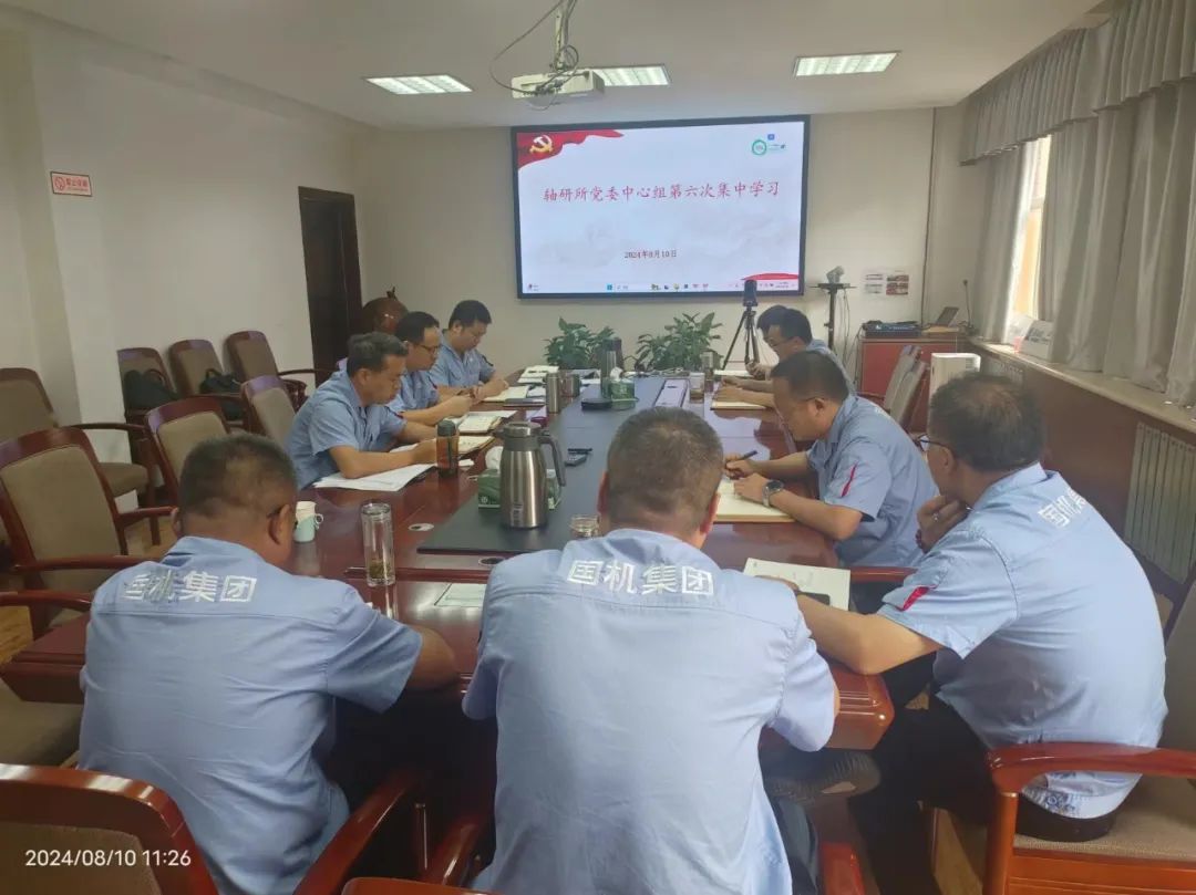 軸研所召開(kāi)2024年第六次黨委中心組學(xué)習(xí)會(huì)議 軸研所召開(kāi)2024年第六次黨委中心組學(xué)習(xí)會(huì)議