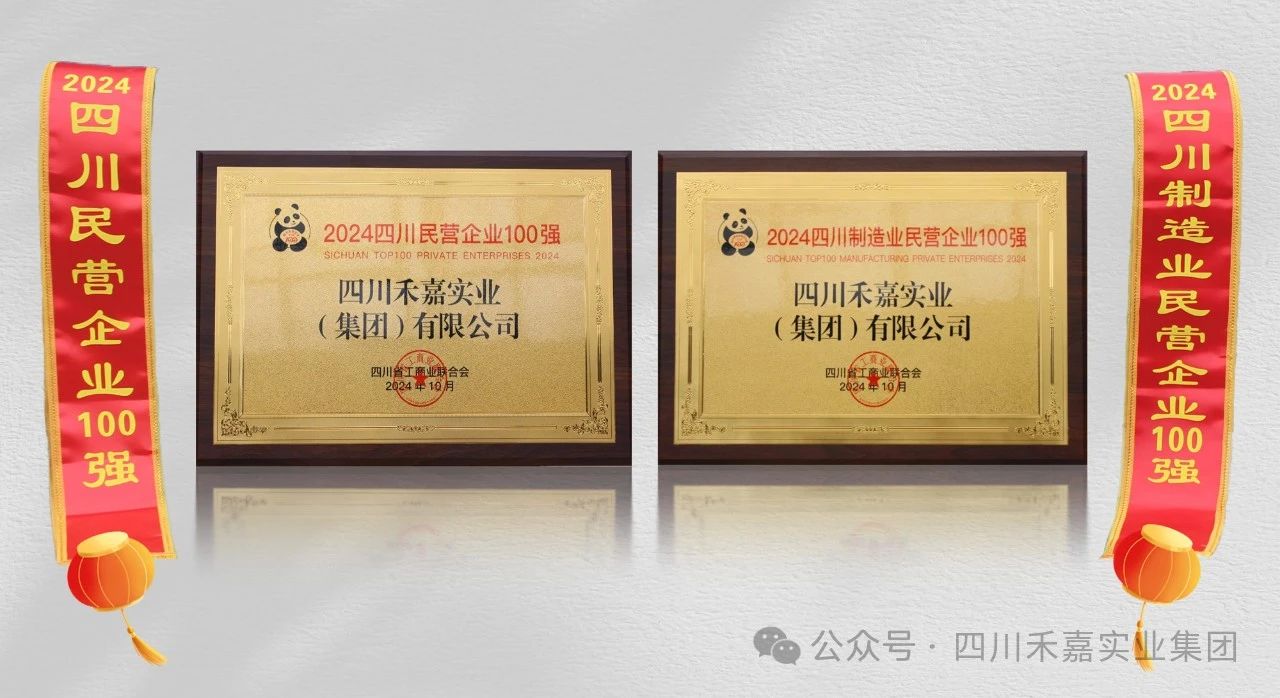 四川禾嘉榮登2024四川民營(yíng)企業(yè)100強(qiáng) 、四川制造業(yè)民營(yíng)企業(yè)100強(qiáng)榜單 四川禾嘉榮登2024四川民營(yíng)企業(yè)100強(qiáng) 、四川制造業(yè)民營(yíng)企業(yè)100強(qiáng)榜單