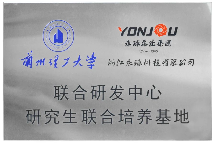 永球泵業(yè)技術部“章工”成為蘭州理工大學研究生導師 永球泵業(yè)技術部“章工”成為蘭州理工大學研究生導師