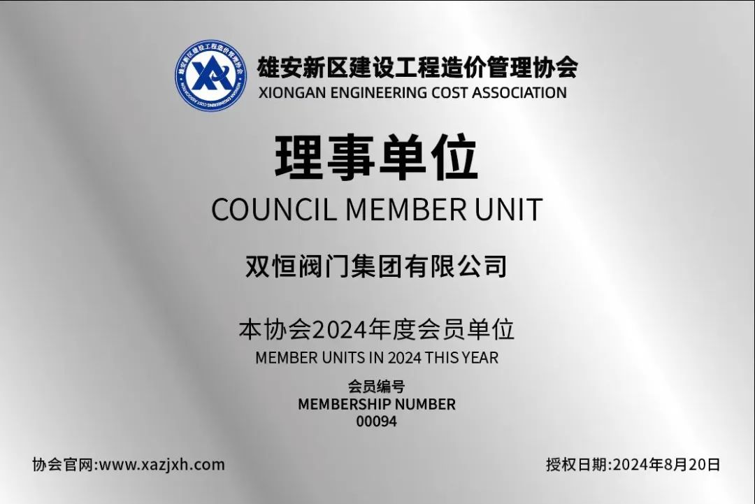 雙恒閥門集團當選雄安新區(qū)建設工程造價管理協(xié)會理事單位 雙恒閥門集團當選雄安新區(qū)建設工程造價管理協(xié)會理事單位