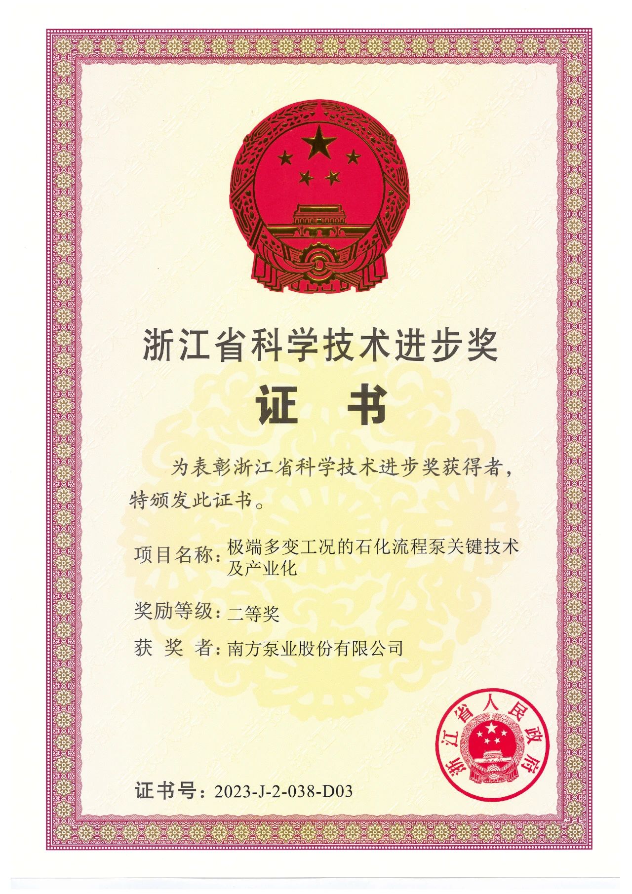 南方泵業(yè)榮獲浙江省科學技術進步獎二等獎 南方泵業(yè)榮獲浙江省科學技術進步獎二等獎