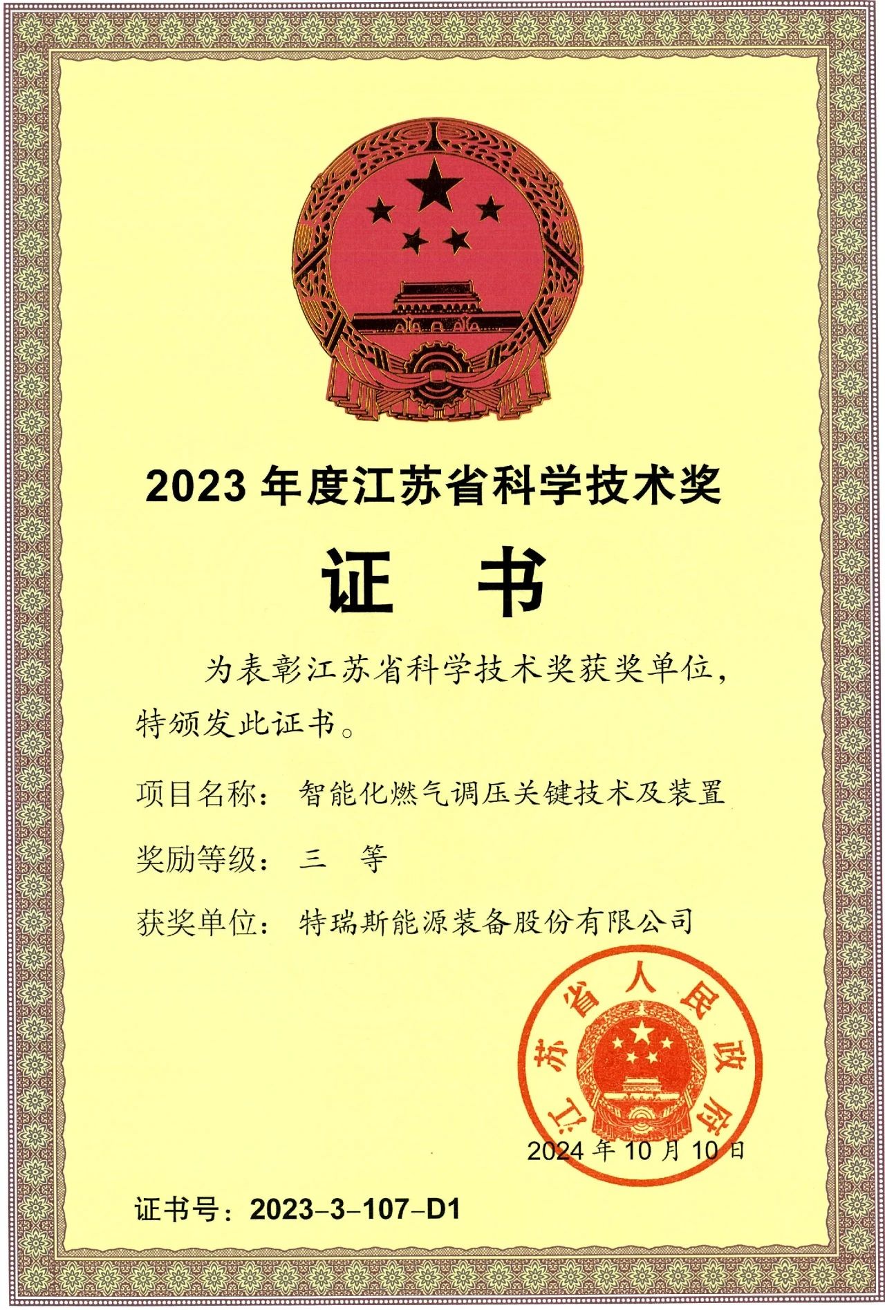 特瑞斯公司榮獲江蘇省科學(xué)技術(shù)獎(jiǎng)三等獎(jiǎng) 特瑞斯公司榮獲江蘇省科學(xué)技術(shù)獎(jiǎng)三等獎(jiǎng)