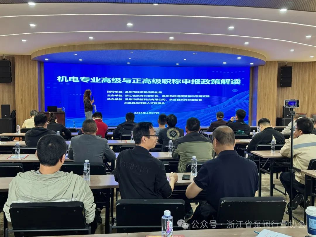 浙江省泵閥行業(yè)協(xié)會(huì)舉辦《機(jī)電專業(yè)高級與正高級申報(bào)政策解讀》學(xué)習(xí)活動(dòng) 浙江省泵閥行業(yè)協(xié)會(huì)舉辦《機(jī)電專業(yè)高級與正高級申報(bào)政策解讀》學(xué)習(xí)活動(dòng)