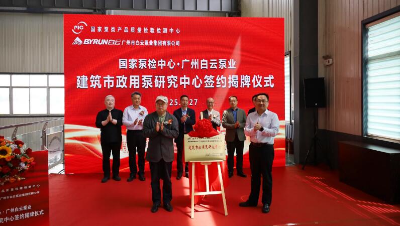 國家泵檢中心與廣州白云泵業(yè)共建“建筑市政用泵研究中心”簽約揭牌儀式舉行 國家泵檢中心與廣州白云泵業(yè)共建“建筑市政用泵研究中心”簽約揭牌儀式舉行