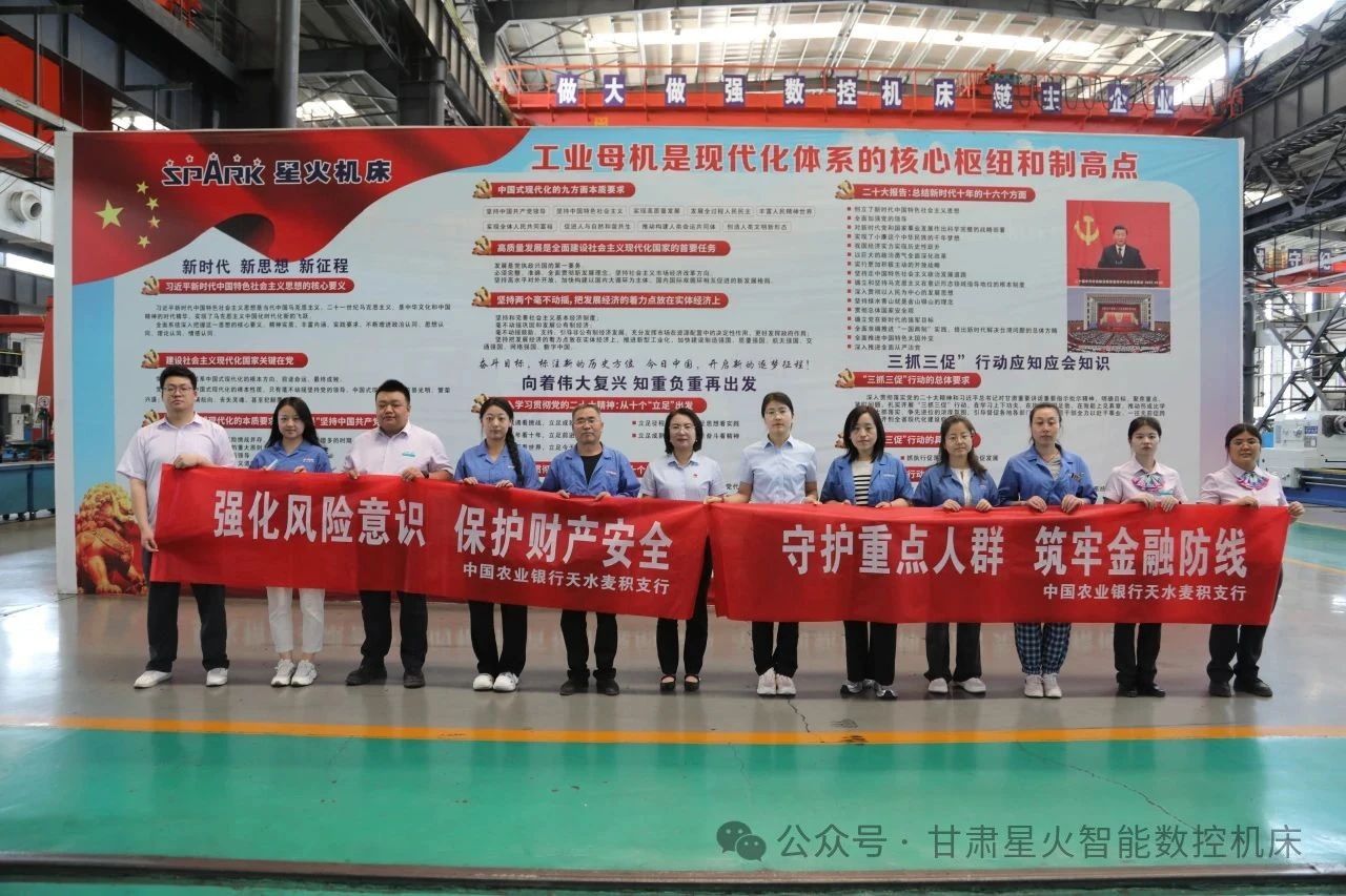 星火數(shù)控與農(nóng)行麥積支行開展銀企黨建共建活動(dòng) 星火數(shù)控與農(nóng)行麥積支行開展銀企黨建共建活動(dòng)