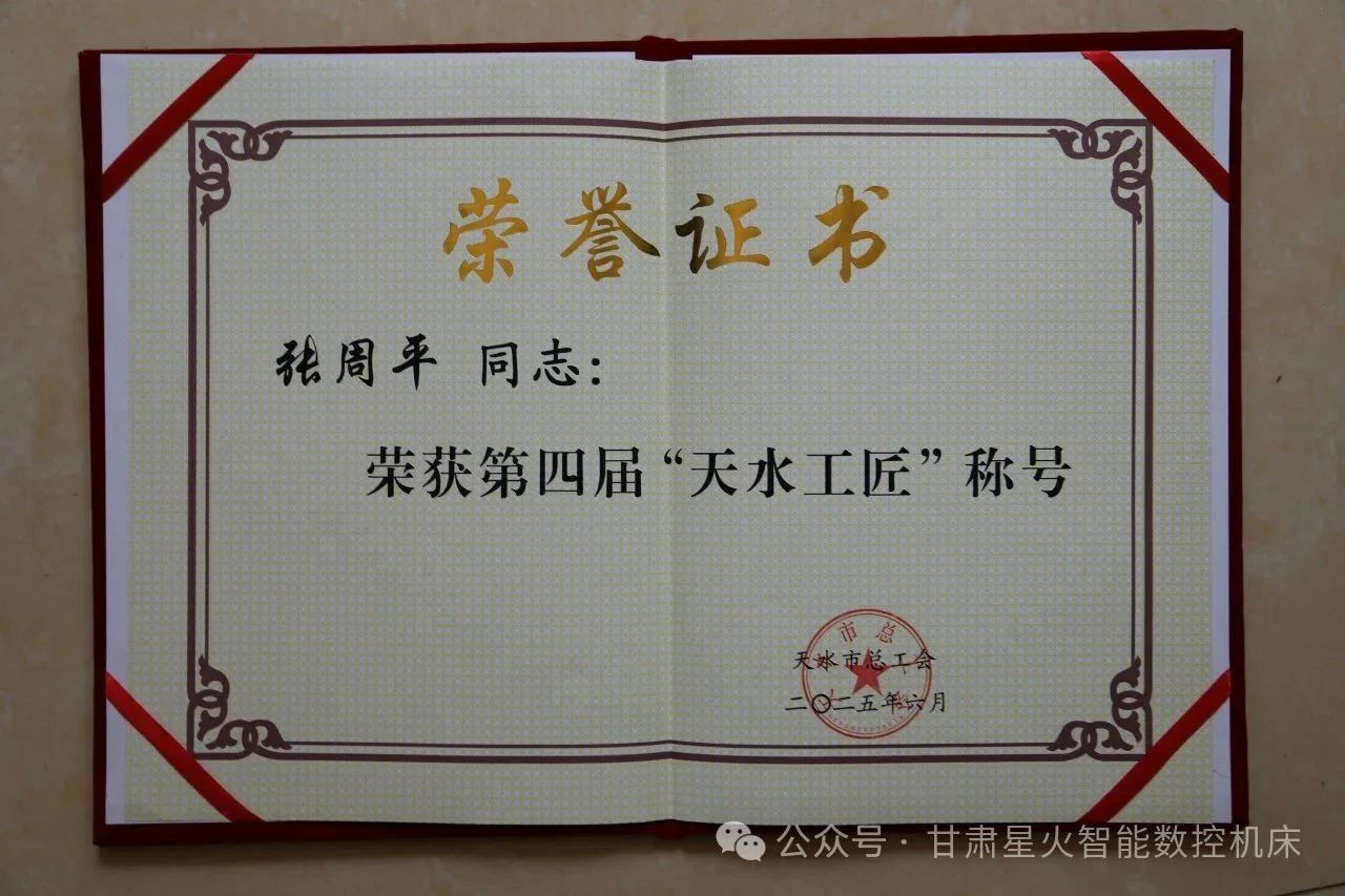 星火數(shù)控高級工程師張周平榮獲“天水工匠”稱號 星火數(shù)控高級工程師張周平榮獲“天水工匠”稱號