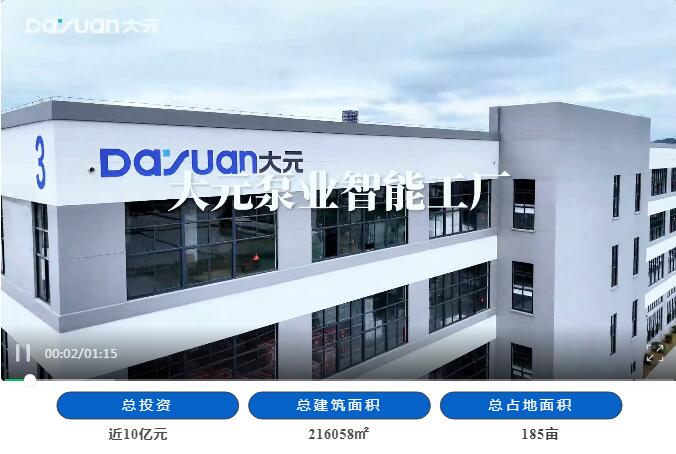 ·大元民用泵智能工廠· ·大元民用泵智能工廠·