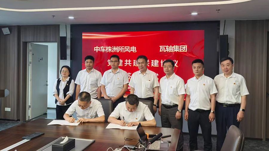 瓦軸集團與中車株洲研究所風電事業(yè)部開展戰(zhàn)略合作暨黨建共建活動 瓦軸集團與中車株洲研究所風電事業(yè)部開展戰(zhàn)略合作暨黨建共建活動