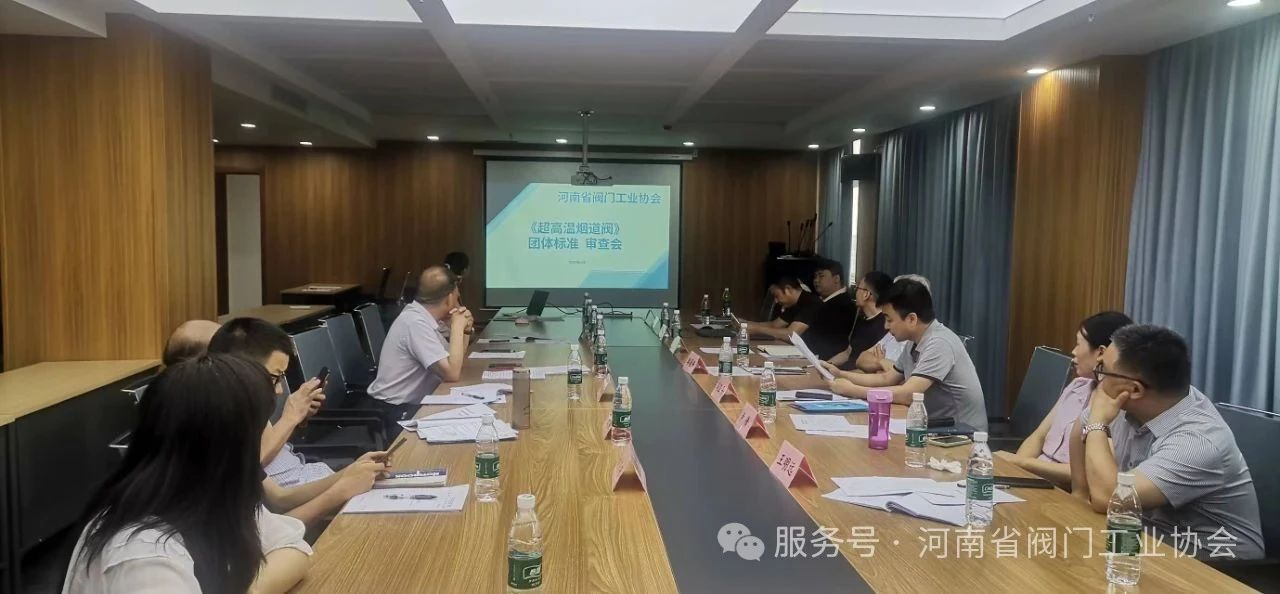 河南上閥閥門起草的《超高溫?zé)煹篱y》團(tuán)體標(biāo)準(zhǔn)審查會(huì)成功舉行 河南上閥閥門起草的《超高溫?zé)煹篱y》團(tuán)體標(biāo)準(zhǔn)審查會(huì)成功舉行