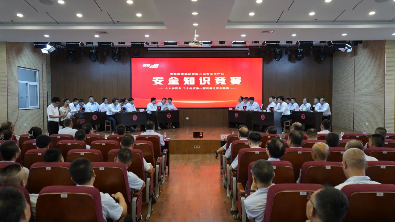寶雞機床集團(tuán)成功舉辦2025年安全生產(chǎn)知識競賽 寶雞機床集團(tuán)成功舉辦2025年安全生產(chǎn)知識競賽