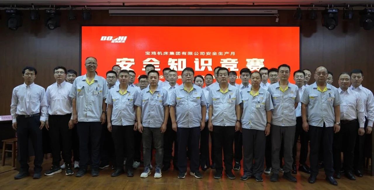 寶雞機床集團(tuán)成功舉辦2025年安全生產(chǎn)知識競賽 寶雞機床集團(tuán)成功舉辦2025年安全生產(chǎn)知識競賽