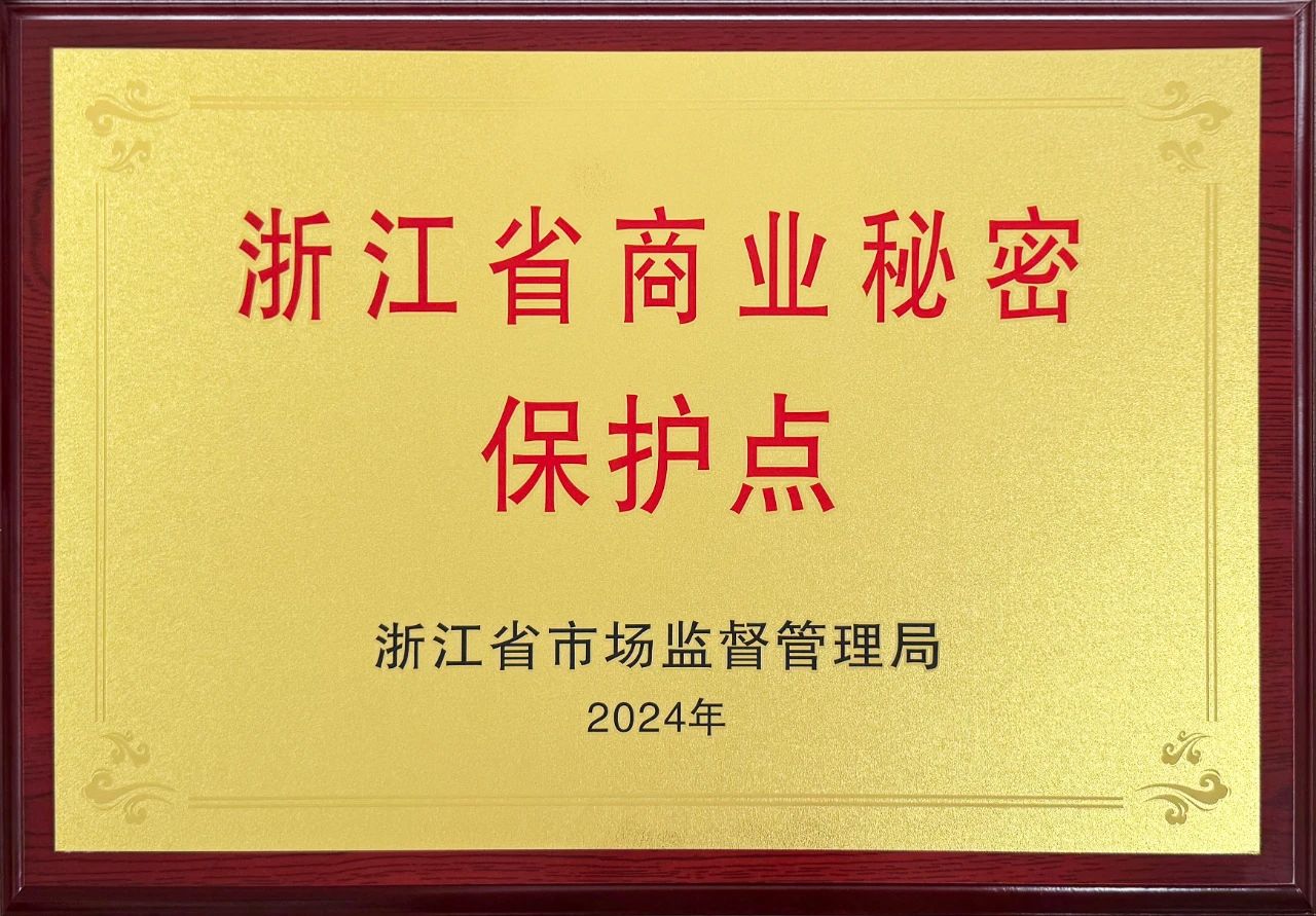 歐拉姆閥門躋身“浙江省商業(yè)秘密保護點示范企業(yè)”行列 歐拉姆閥門躋身“浙江省商業(yè)秘密保護點示范企業(yè)”行列