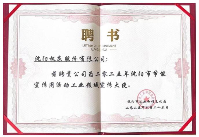 沈陽機(jī)床股份被聘為“2025年沈陽市節(jié)能宣傳周工業(yè)領(lǐng)域宣傳大使” 沈陽機(jī)床股份被聘為“2025年沈陽市節(jié)能宣傳周工業(yè)領(lǐng)域宣傳大使”