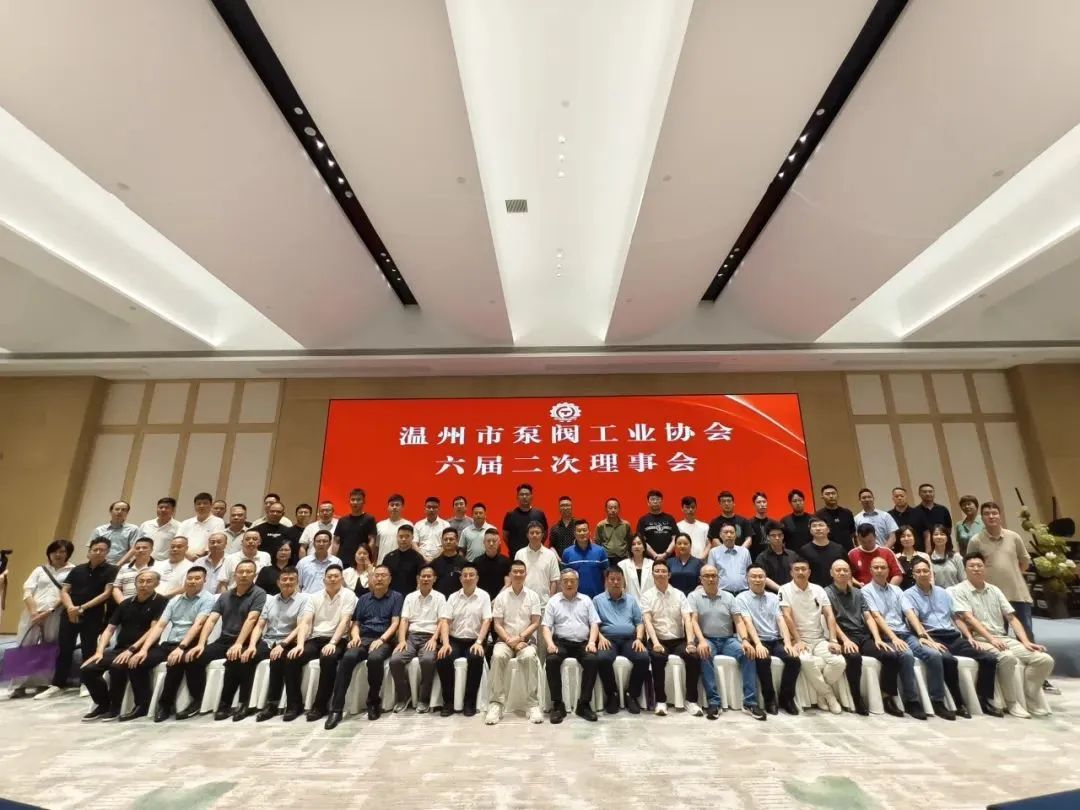 溫州市泵閥工業(yè)協(xié)會(huì)六屆二次理事會(huì)成功召開(kāi) 溫州市泵閥工業(yè)協(xié)會(huì)六屆二次理事會(huì)成功召開(kāi)