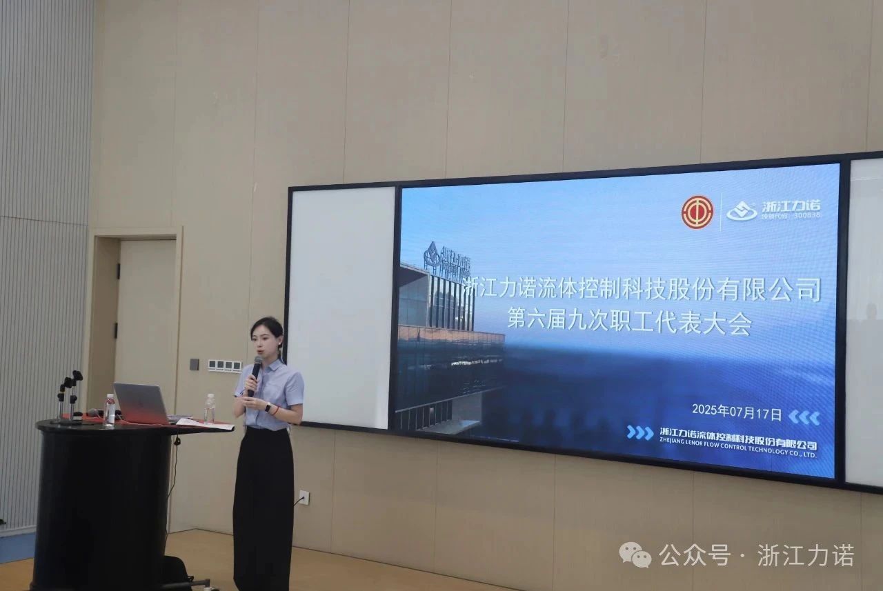 浙江力諾第六屆九次職工代表大會(huì) 浙江力諾第六屆九次職工代表大會(huì)