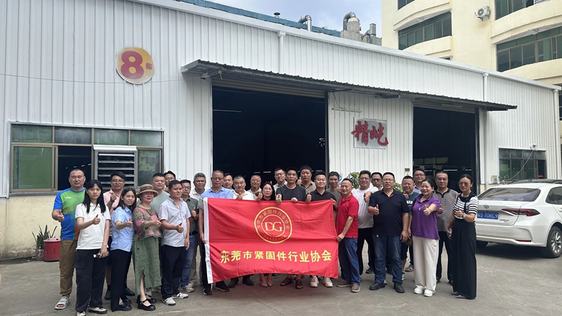 東莞緊固件行業(yè)協(xié)會(huì)開(kāi)展會(huì)員企業(yè)走訪活動(dòng) 東莞緊固件行業(yè)協(xié)會(huì)開(kāi)展會(huì)員企業(yè)走訪活動(dòng)
