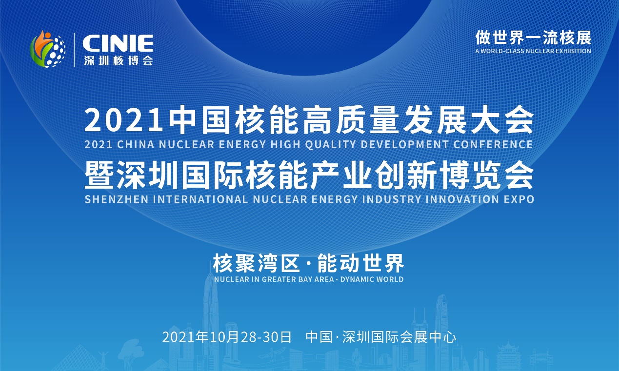 核聚灣區(qū)·能動世界”——2021深圳核博會將于10月隆重啟幕! 核聚灣區(qū)·能動世界”——2021深圳核博會將于10月隆重啟幕!