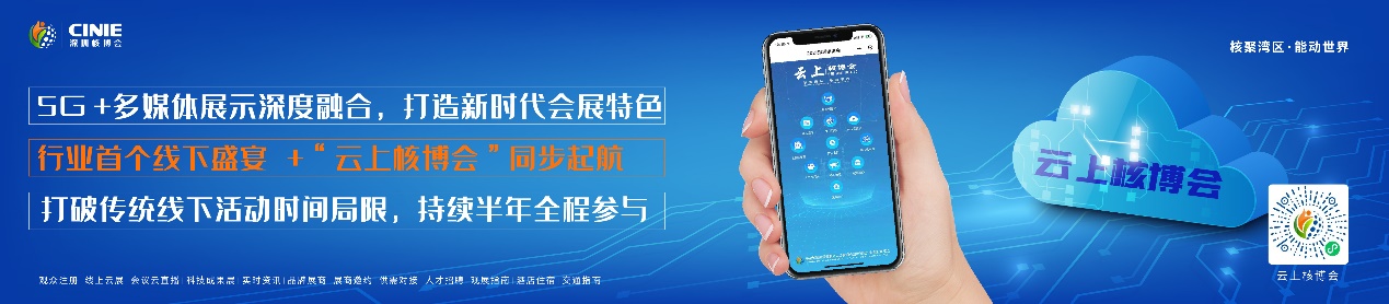 核聚灣區(qū)·能動世界”——2021深圳核博會將于10月隆重啟幕! 核聚灣區(qū)·能動世界”——2021深圳核博會將于10月隆重啟幕!