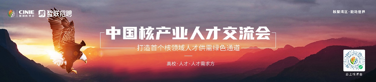 核聚灣區(qū)·能動世界”——2021深圳核博會將于10月隆重啟幕! 核聚灣區(qū)·能動世界”——2021深圳核博會將于10月隆重啟幕!