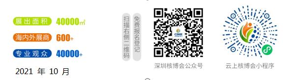 核聚灣區(qū)·能動世界”——2021深圳核博會將于10月隆重啟幕! 核聚灣區(qū)·能動世界”——2021深圳核博會將于10月隆重啟幕!