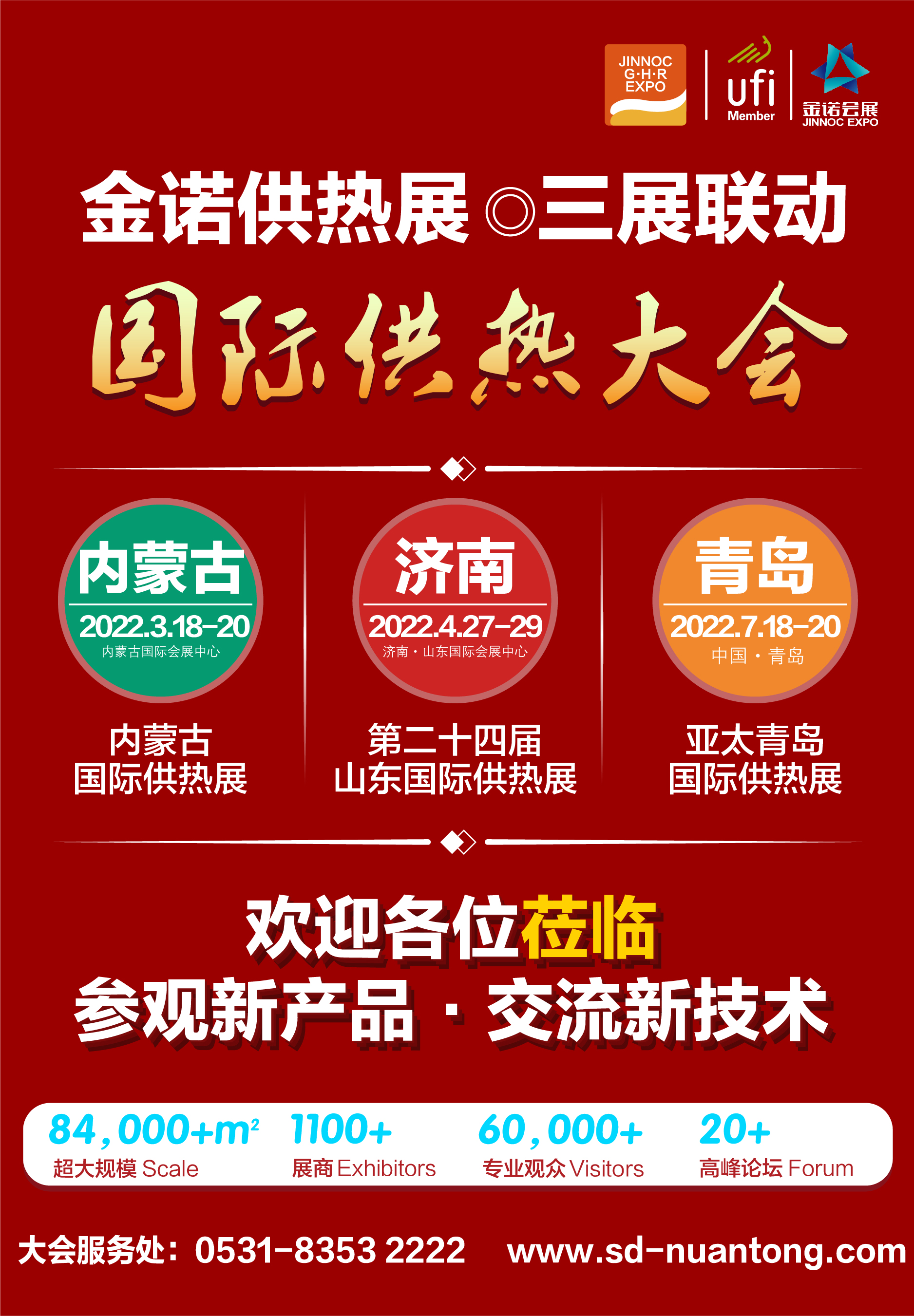 2022金諾國際供熱展三展聯(lián)動,濟南、青島、內(nèi)蒙古【啟動招商啦。!】 2022金諾國際供熱展三展聯(lián)動,濟南、青島、內(nèi)蒙古【啟動招商啦。!】